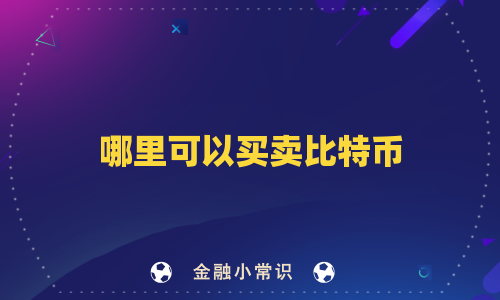 哪里可以买卖比特币