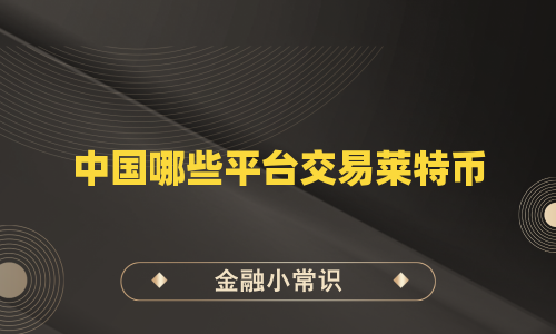 中国哪些平台交易莱特币
