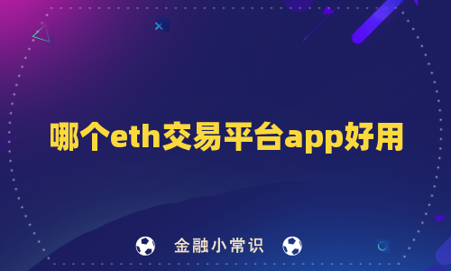 哪个eth交易平台app好用