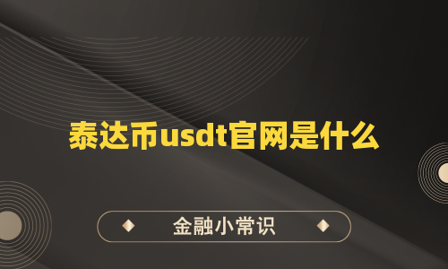 泰达币usdt官网是什么