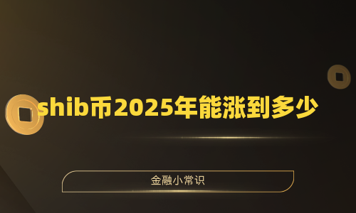 shib币2025年能涨到多少