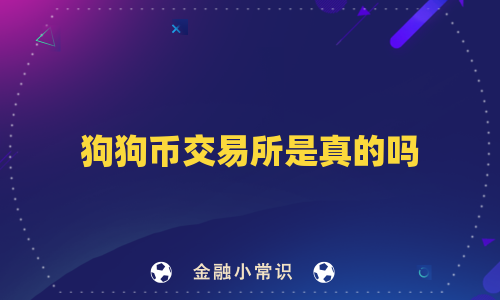 狗狗币交易所是真的吗