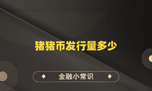 猪猪币发行量多少