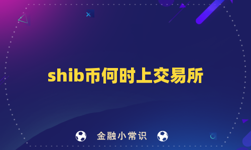 shib币何时上交易所