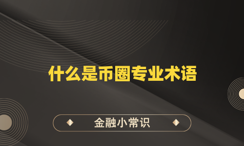 什么是币圈专业术语