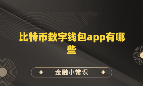 比特币数字钱包app有哪些