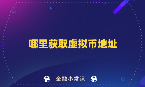 哪里获取虚拟币地址