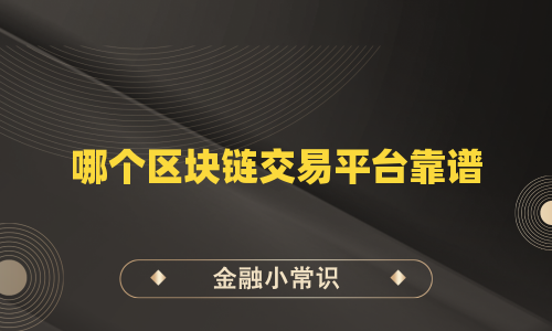 哪个区块链交易平台靠谱