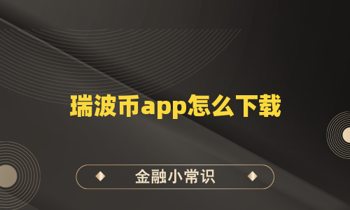 瑞波币app怎么下载