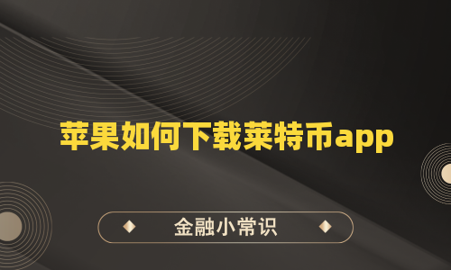 苹果如何下载莱特币app