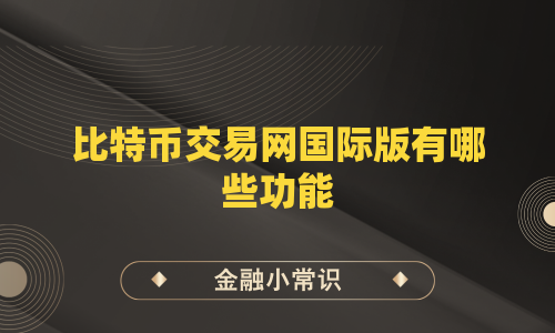比特币交易网国际版有哪些功能