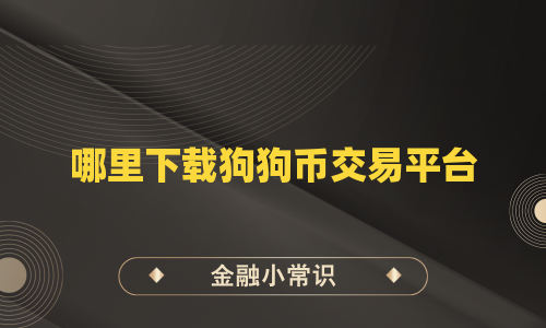哪里下载狗狗币交易平台