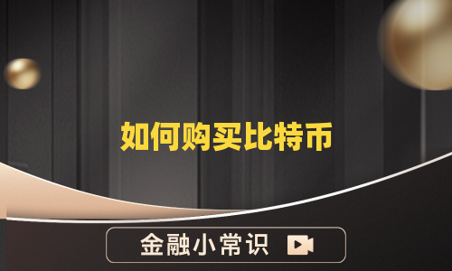 如何购买比特币