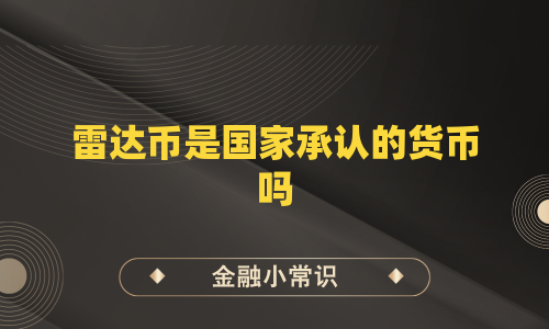 雷达币是国家承认的货币吗