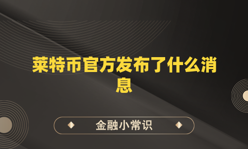 莱特币官方发布了什么消息