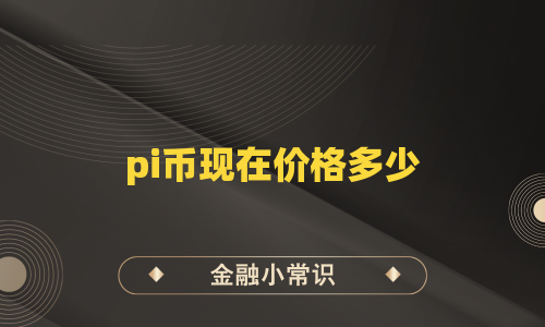 pi币现在价格多少