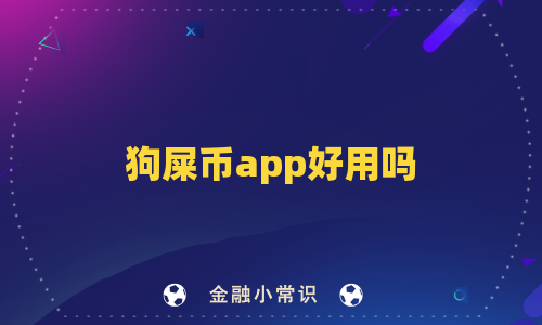 狗屎币app好用吗