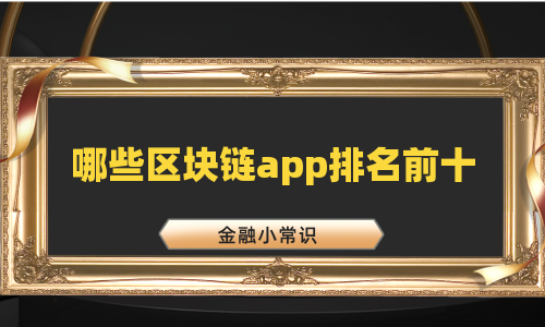 哪些区块链app排名前十