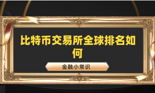 比特币交易所全球排名如何