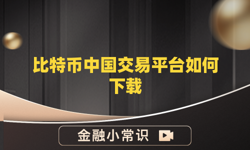 比特币中国交易平台如何下载