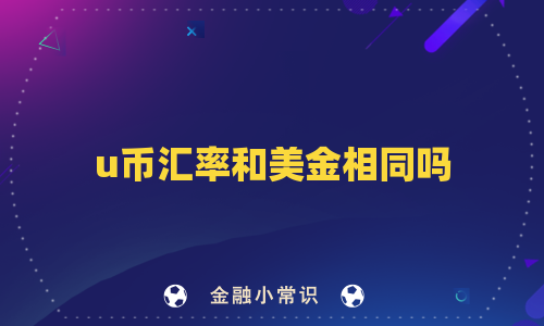 u币汇率和美金相同吗