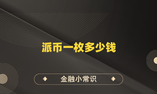 派币一枚多少钱