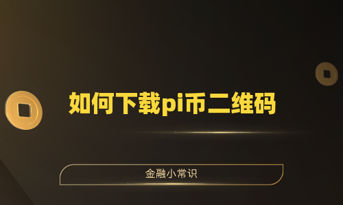 如何下载pi币二维码