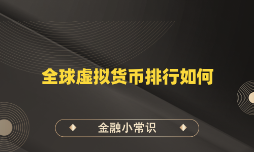 全球虚拟货币排行如何