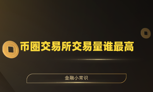 币圈交易所交易量谁最高