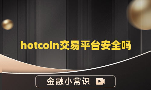 hotcoin交易平台安全吗