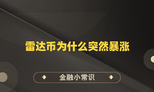 雷达币为什么突然暴涨