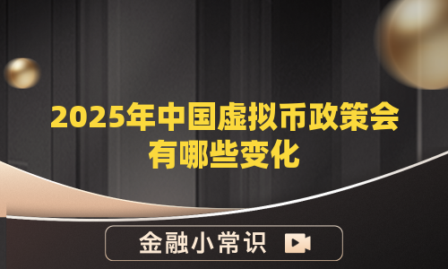 2025年中国虚拟币政策会有哪些变化