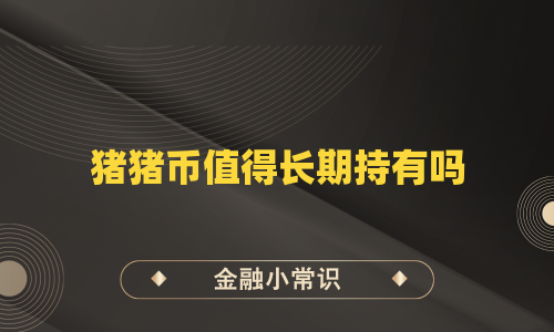 猪猪币值得长期持有吗