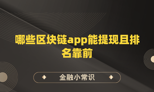 哪些区块链app能提现且排名靠前