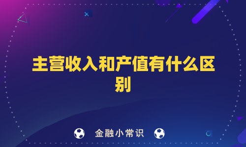 主营收入和产值有什么区别