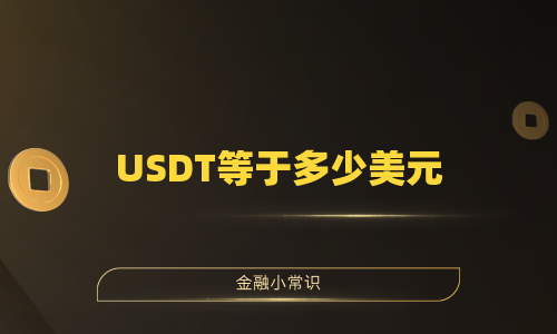 USDT等于多少美元