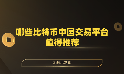 哪些比特币中国交易平台值得推荐