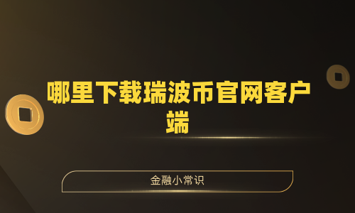 哪里下载瑞波币官网客户端