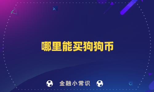 哪里能买狗狗币