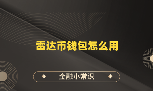 雷达币钱包怎么用