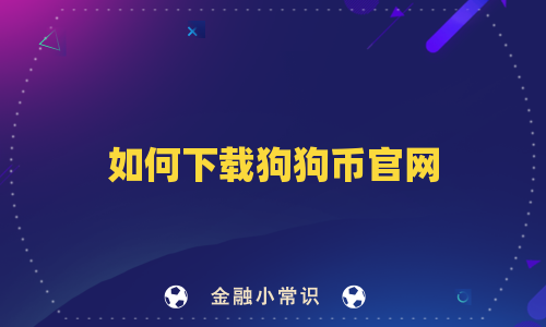 如何下载狗狗币官网