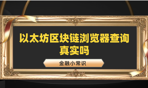 以太坊区块链浏览器查询真实吗