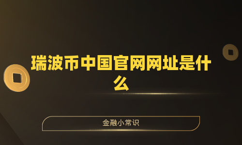 瑞波币中国官网网址是什么