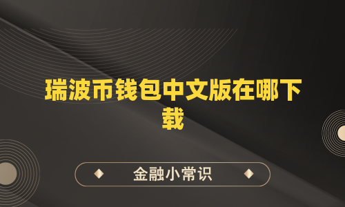瑞波币钱包中文版在哪下载