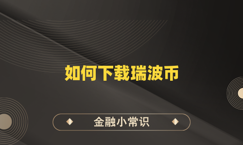 如何下载瑞波币