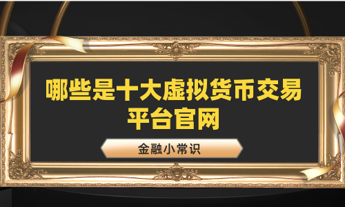 哪些是十大虚拟货币交易平台官网