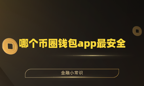 哪个币圈钱包app最安全