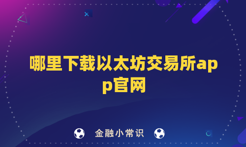 哪里下载以太坊交易所app官网