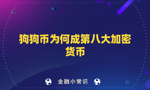 狗狗币为何成第八大加密货币