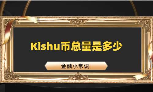 Kishu币总量是多少